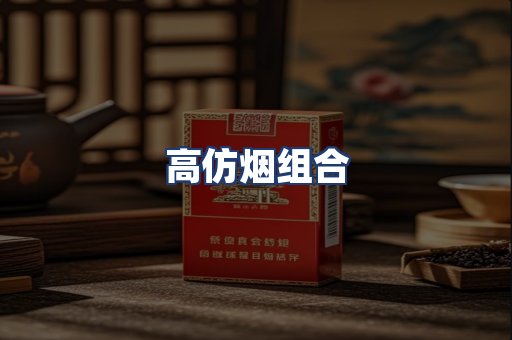 高仿烟组合